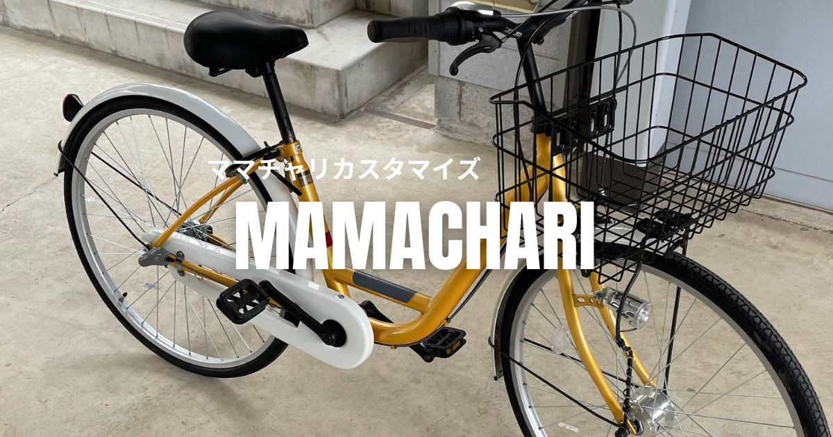 ママチャリ2号機のペダルを交換する