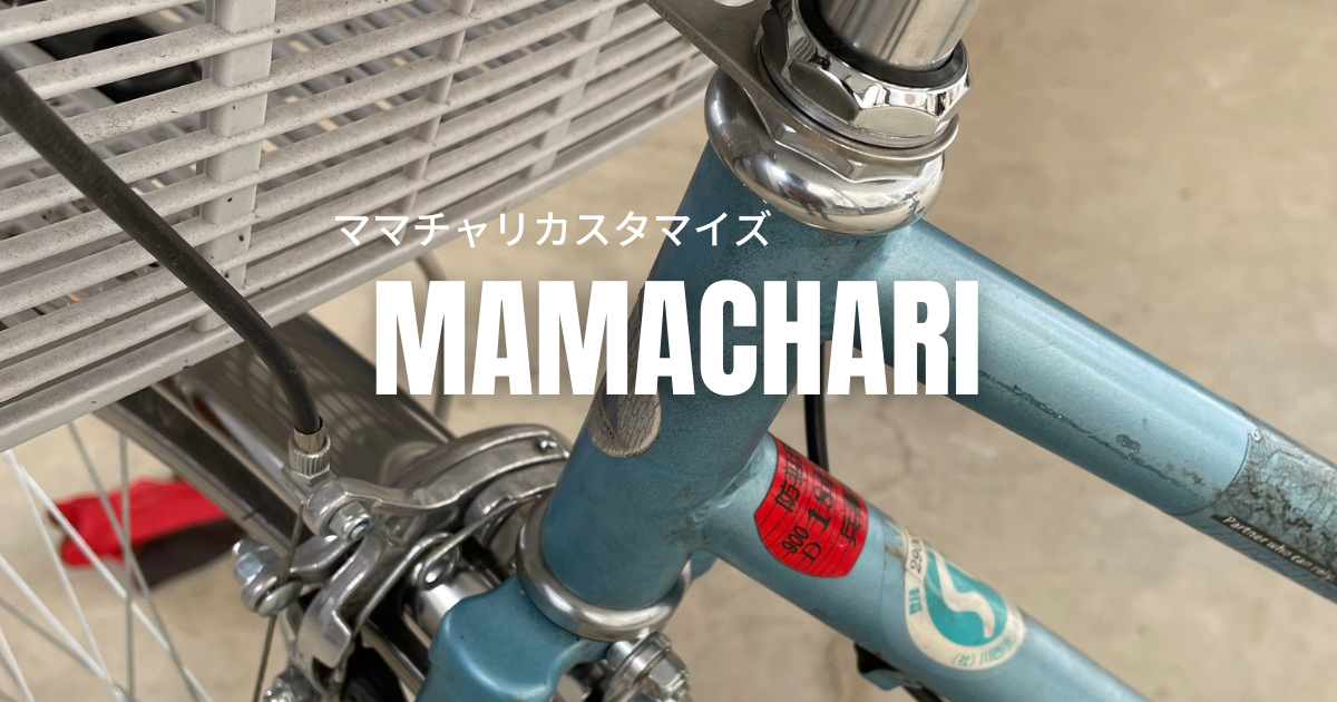 ママチャリ1号機のヘッドパーツを交換する