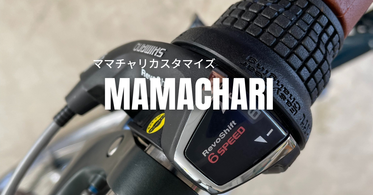 ママチャリ3号機の6速シフターを交換する