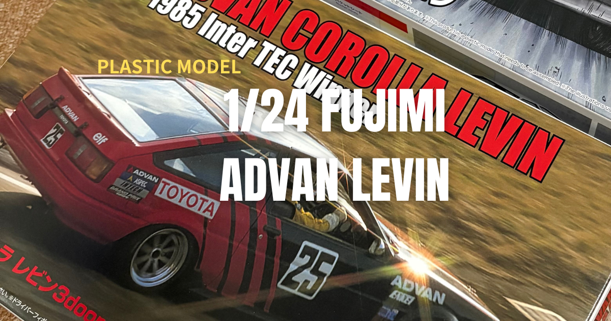 FUJIMI 1/24 AE86 ADVAN LEVIN '85【2】Fujimi and Aoshima